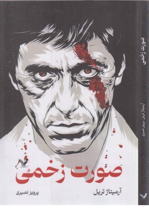 صورت زخمی صورت زخمی