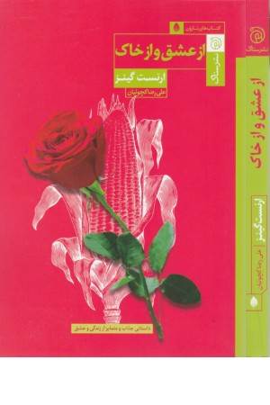 از عشق و از خاک