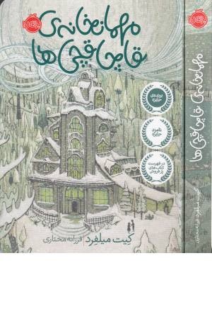 مهمانخانه قاچاقچی ها مهمانخانه قاچاقچی ها