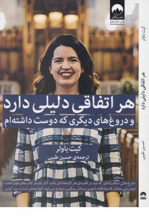 هر اتفاقی دلیلی دارد