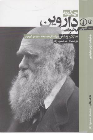 چگونه داروین بخوانیم