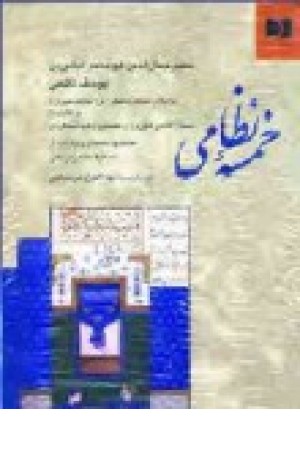 خمسه نظامی (وزیری ،یک جلدی ) جامی خمسه نظامی (وزیری ،یک جلدی ) جامی