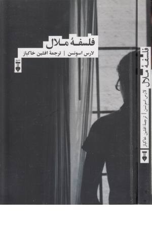 فلسفه ملال فلسفه ملال