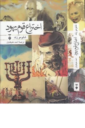 اختراع قوم یهود