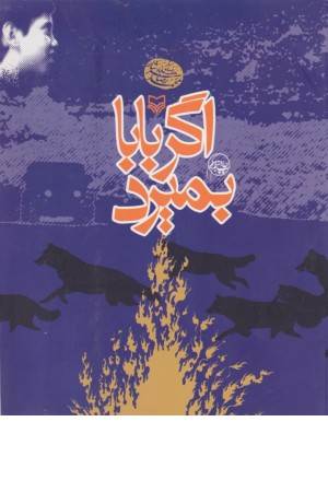 اگر بابا بمیرد