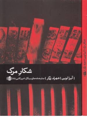 شکار مرگ (نمایشنامه های بیدگل:آمریکایی) شکار مرگ (نمایشنامه های بیدگل:آمریکایی)