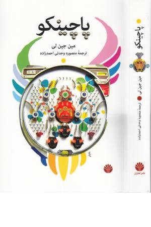 پاچینکو (ادبیات کره 1)