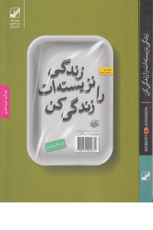 زندگی نزیسته ات را زندگی کن