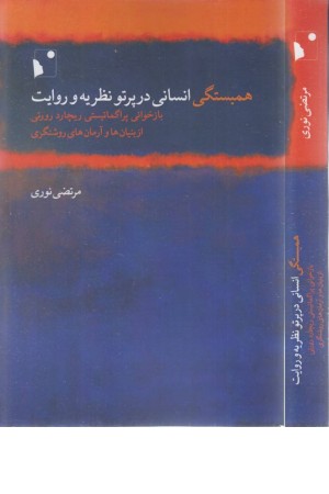 همبستگی انسانی در پرتو نظریه و روایت همبستگی انسانی در پرتو نظریه و روایت