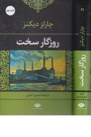 روزگار سخت (نگاه) روزگار سخت (نگاه)