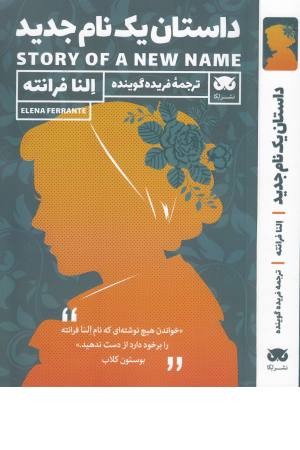 داستان یک نام جدید داستان یک نام جدید