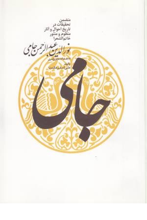 نورالدین عبدالرحمن جامی نورالدین عبدالرحمن جامی