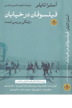 فیلسوفان در خیابان (زندگی بررسی شده) فیلسوفان در خیابان (زندگی بررسی شده)