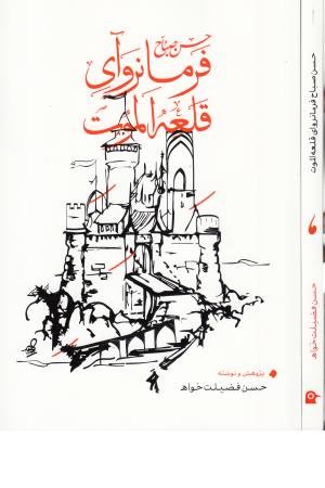 حسن صباح فرمانروای قلعه الموت حسن صباح فرمانروای قلعه الموت