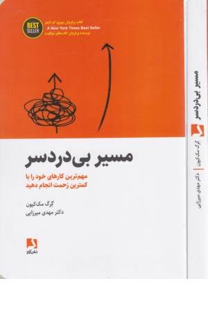 مسیر بی دردسر (مهم ترین کارهای خود را با کمترین زحمت انجام دهید)