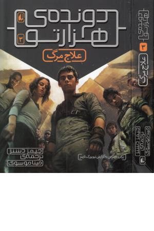 دونده هزار تو 3(علاج مرگ) دونده هزار تو 3(علاج مرگ)