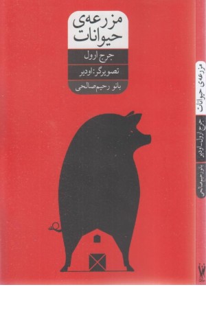 مزرعه حیوانات