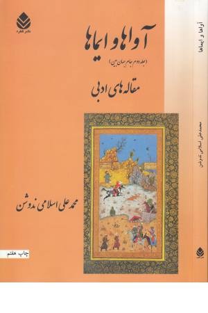 آواها و ایماها آواها و ایماها