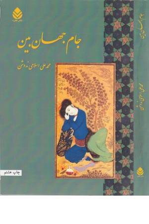 جام جهان بین
