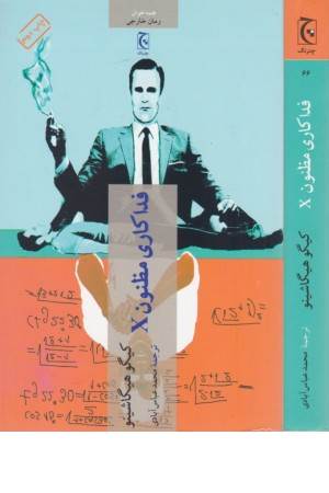 فداکاری مظنون x