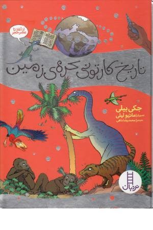 نردبان (تاریخ کارتونی کره زمین) نردبان (تاریخ کارتونی کره زمین)