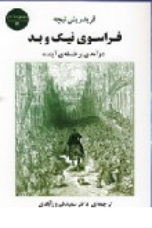 فراسوی نیک و بد: درآمدی بر فلسفه‌ی آینده