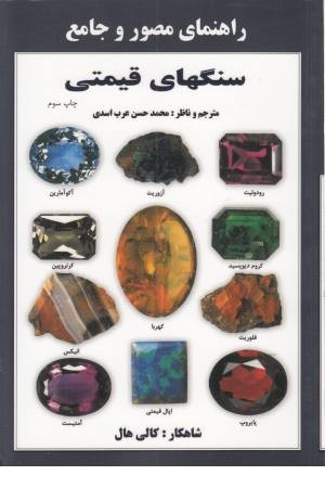 راهنمای مصور و جامع سنگهای قیمتی راهنمای مصور و جامع سنگهای قیمتی