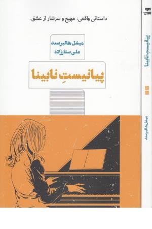 پیانیست نابینا پیانیست نابینا