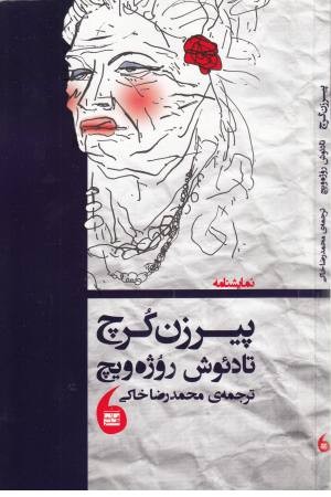 پیرزن کرچ پیرزن کرچ