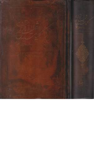 کلیات شمس تبریزی