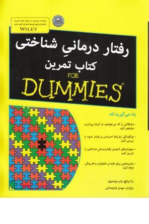کتاب های دامیز (رفتار درمانی شناختی کتاب تمرین) کتاب های دامیز (رفتار درمانی شناختی کتاب تمرین)