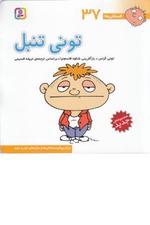 فسقلی ها 37 (تونی تنبل) فسقلی ها 37 (تونی تنبل)