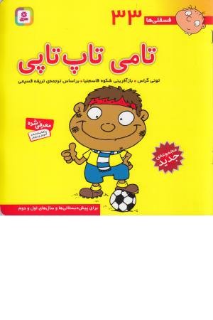 فسقلی ها 33 (تامی تاپ تاپی) فسقلی ها 33 (تامی تاپ تاپی)
