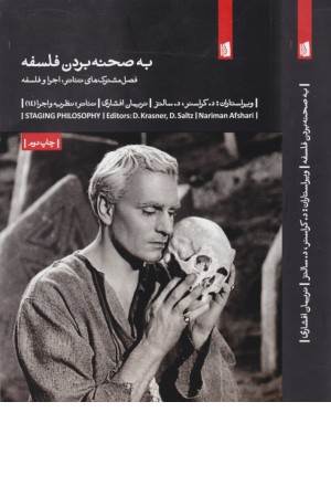 به صحنه بردن فلسفه