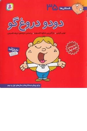 فسقلی ها 35 (دودو دروغ گو) فسقلی ها 35 (دودو دروغ گو)