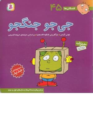 فسقلی ها 45 (جی جو جنگجو) فسقلی ها 45 (جی جو جنگجو)