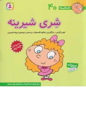 فسقلی ها 40 (شری شیرینه)