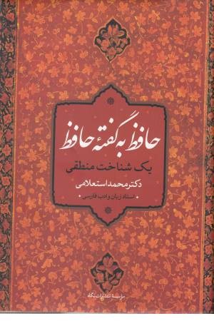 حافظ به گفته حافظ (یک شناخت منطقی) حافظ به گفته حافظ (یک شناخت منطقی)