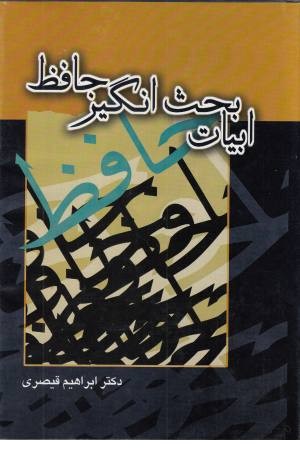 ابیات بحث انگیز حافظ ابیات بحث انگیز حافظ