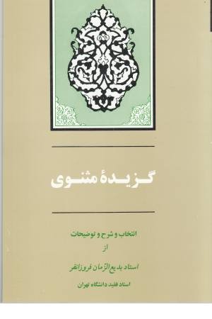 گزیده مثنوی فروزانفر گزیده مثنوی فروزانفر
