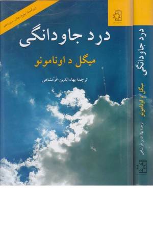 درد جاودانگی (سرشت سوگناک زندگی)