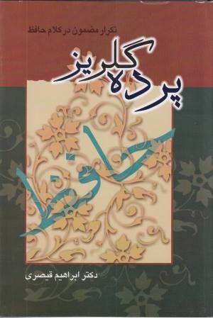 پرده گلریز (تکرار مضمون در کلام حافظ) پرده گلریز (تکرار مضمون در کلام حافظ)