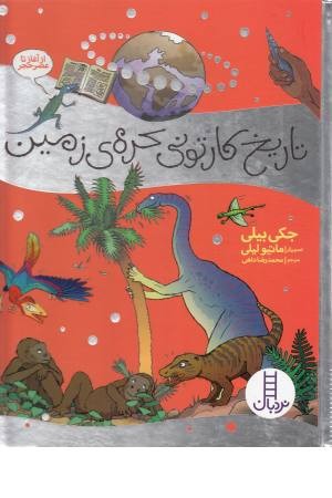 تاریخ کارتونی کره زمین (از آغاز تا عصر حجر) تاریخ کارتونی کره زمین (از آغاز تا عصر حجر)