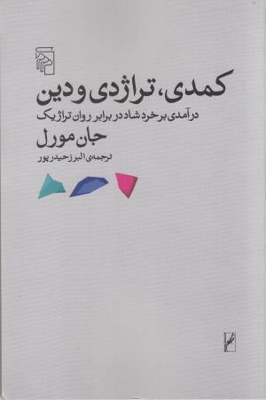 کمدی، تراژدی و دین (درآمدی بر خرد شاد در برابر روان تراژیک) کمدی، تراژدی و دین (درآمدی بر خرد شاد در برابر روان تراژیک)