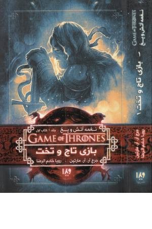 بازی تاج و تخت 1 (نغمه آتش و یخ 1:کتاب اول)