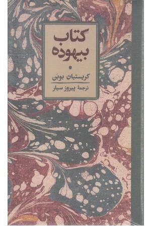 کتاب بیهوده