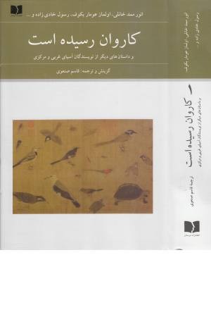 کاروان رسیده است (و داستان های دیگر از نویسندگان آسیای غربی و مرکزی)