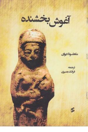 آغوش بخشنده