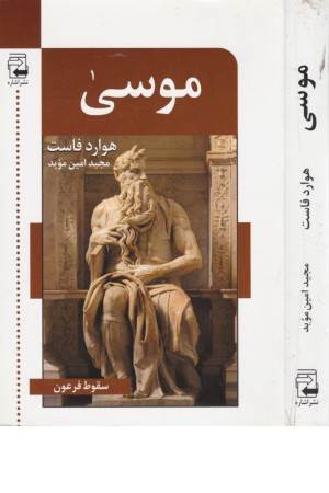 موسی (اشاره)