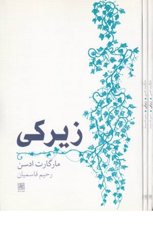 زیرکی (مارگارت ادسن) زیرکی (مارگارت ادسن)